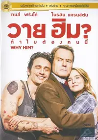 วาย ฮิม? ทำไมต้องคนนี้