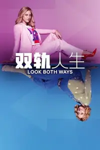 双轨人生