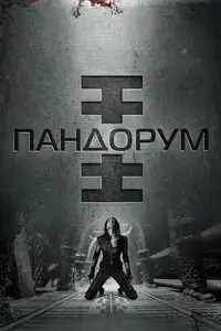 Пандорум