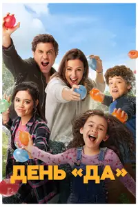 ДЕНЬ ДА
