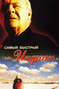 Самый быстрый Indian