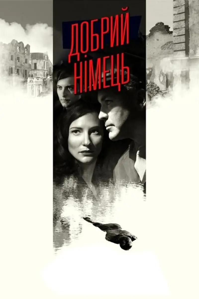 Добрий німець