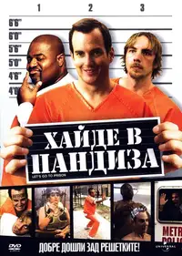 Хайде в пандиза