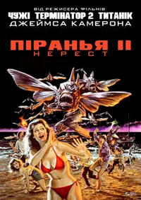 Піранья. Частина друга: Нерест