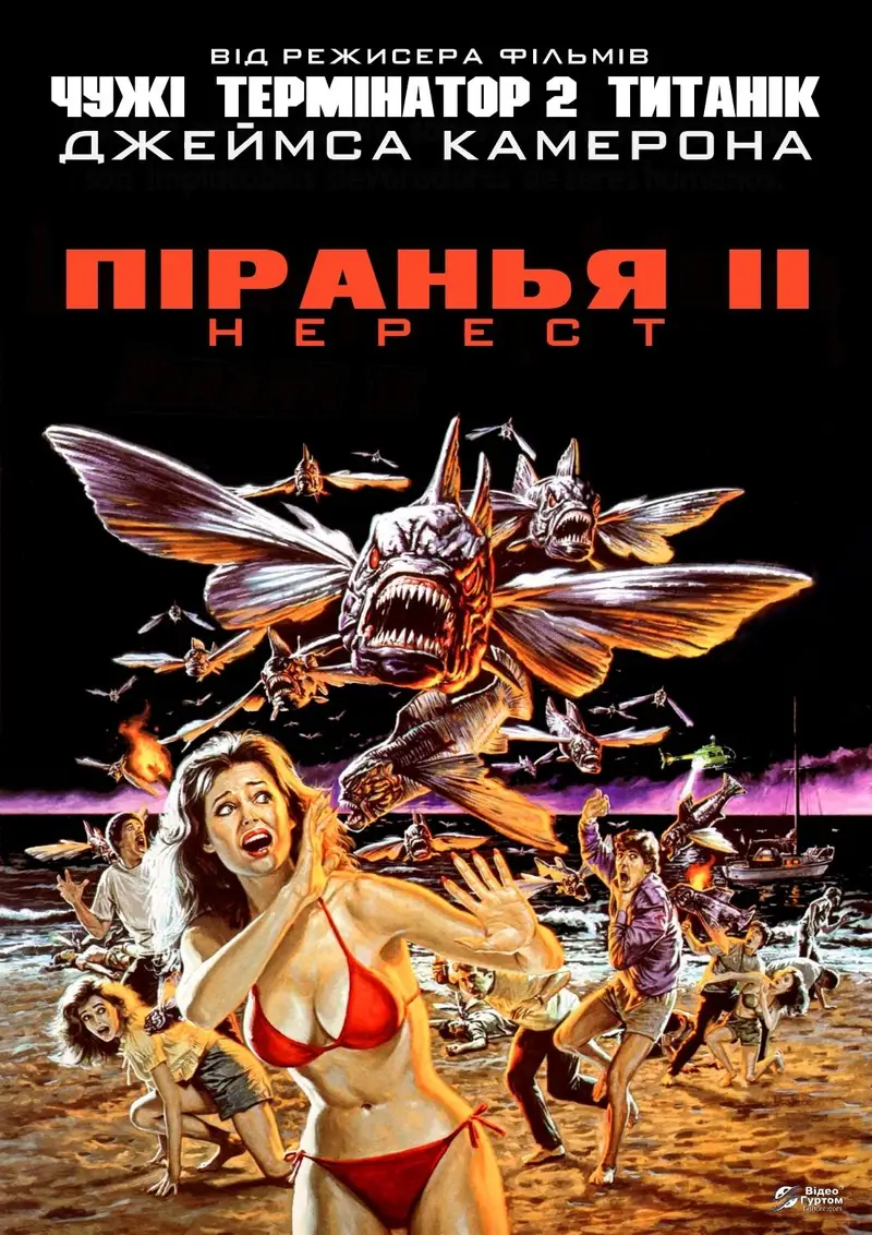 Піранья. Частина друга: Нерест