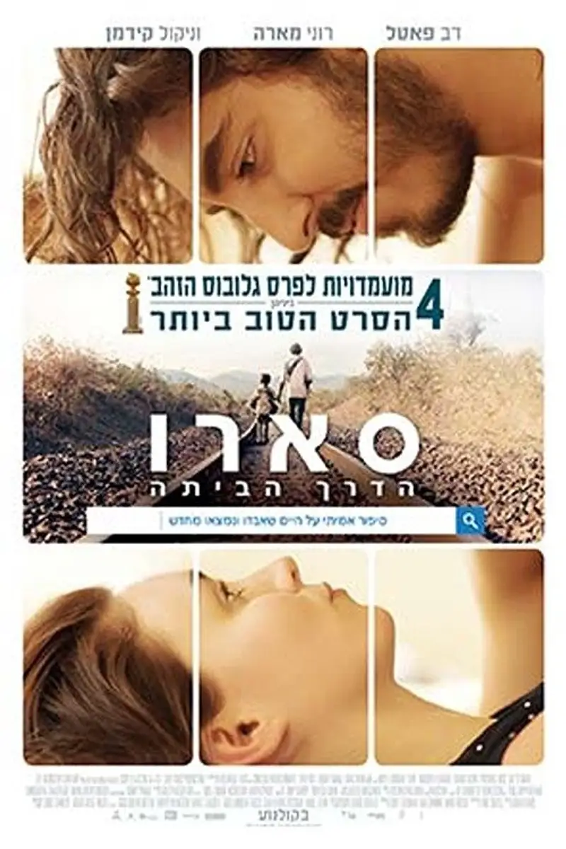סארו: הדרך הביתה