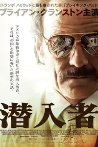 潜入者