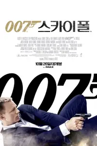 007 스카이폴