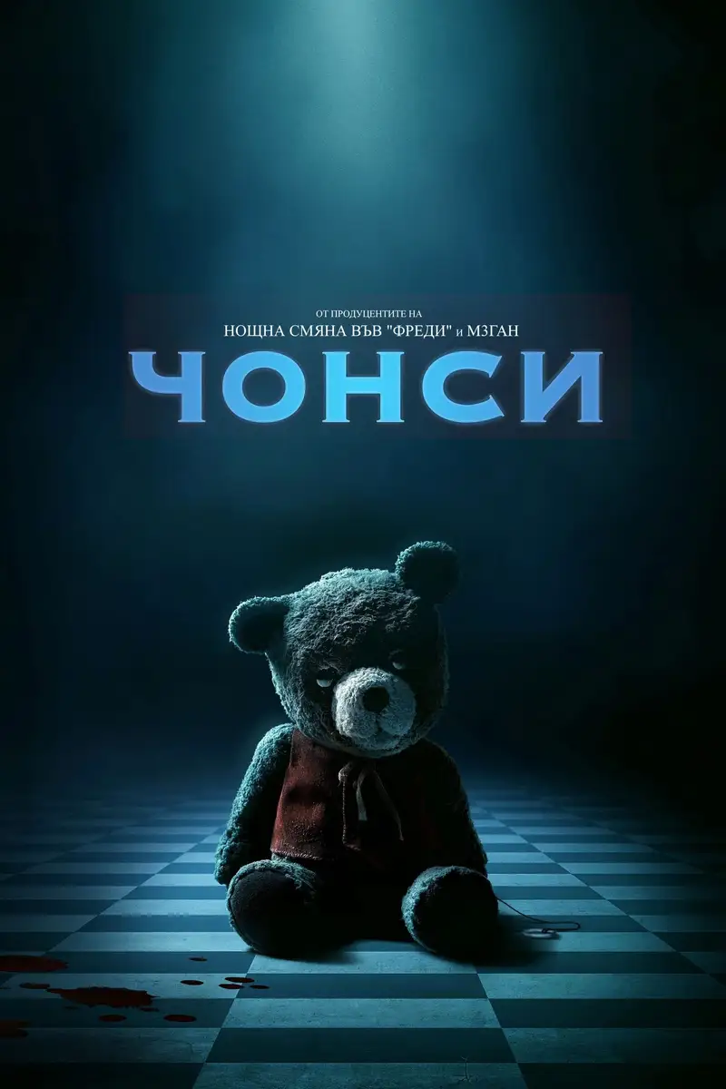 Чонси