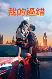 我的过错：伦敦