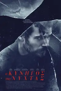 Ο Κυνηγός της Νύχτας