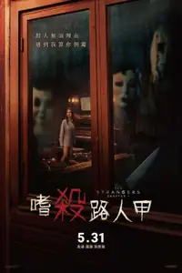 陌生人：第一章