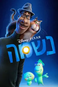 נשמה