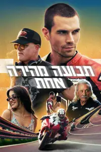 תנועה מהירה אחת