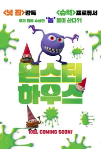몬스터 하우스