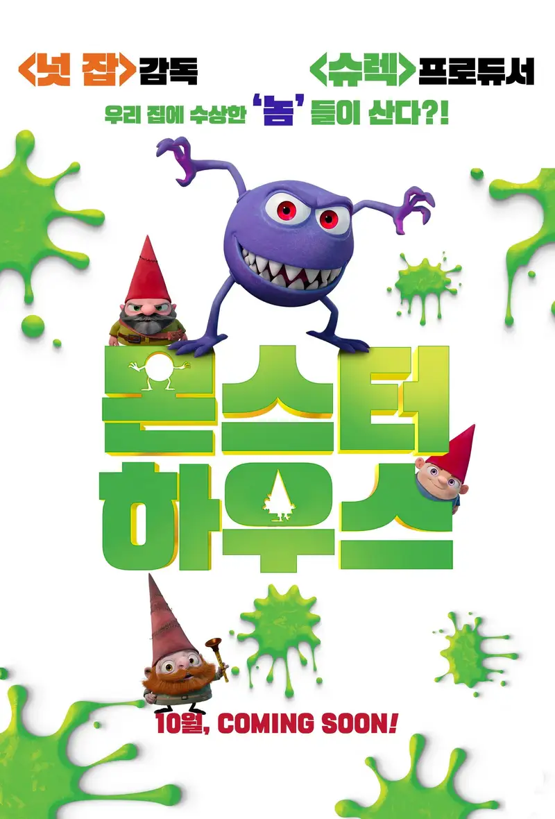 몬스터 하우스