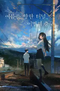 여름을 향한 터널, 이별의 출구