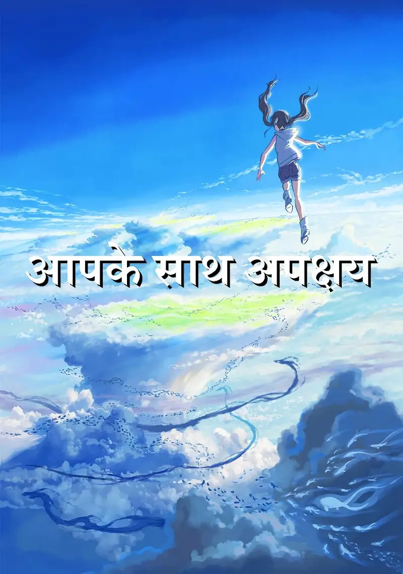 आपके साथ अपक्षय