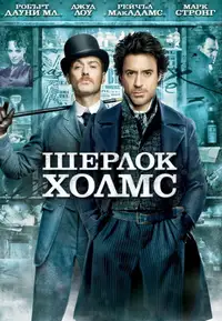 Шерлок Холмс