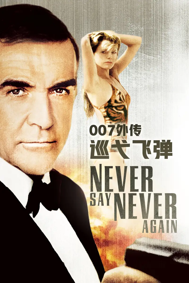 007:巡弋飞弹