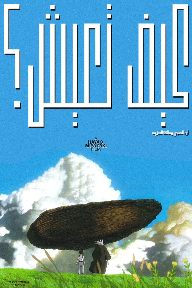 الصبي والبلشون