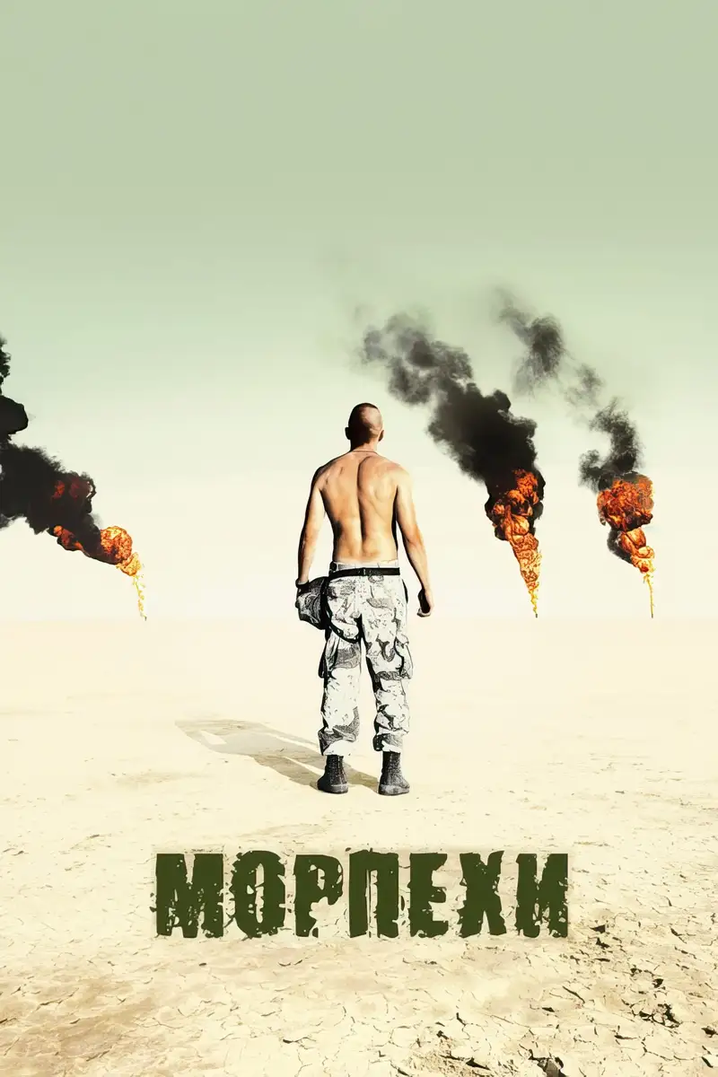 Морпехи