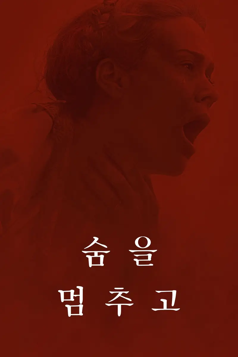 숨을 멈추고