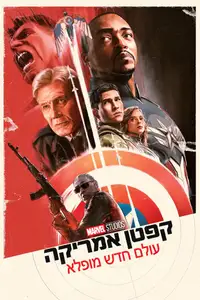קפטן אמריקה: עולם חדש מופלא