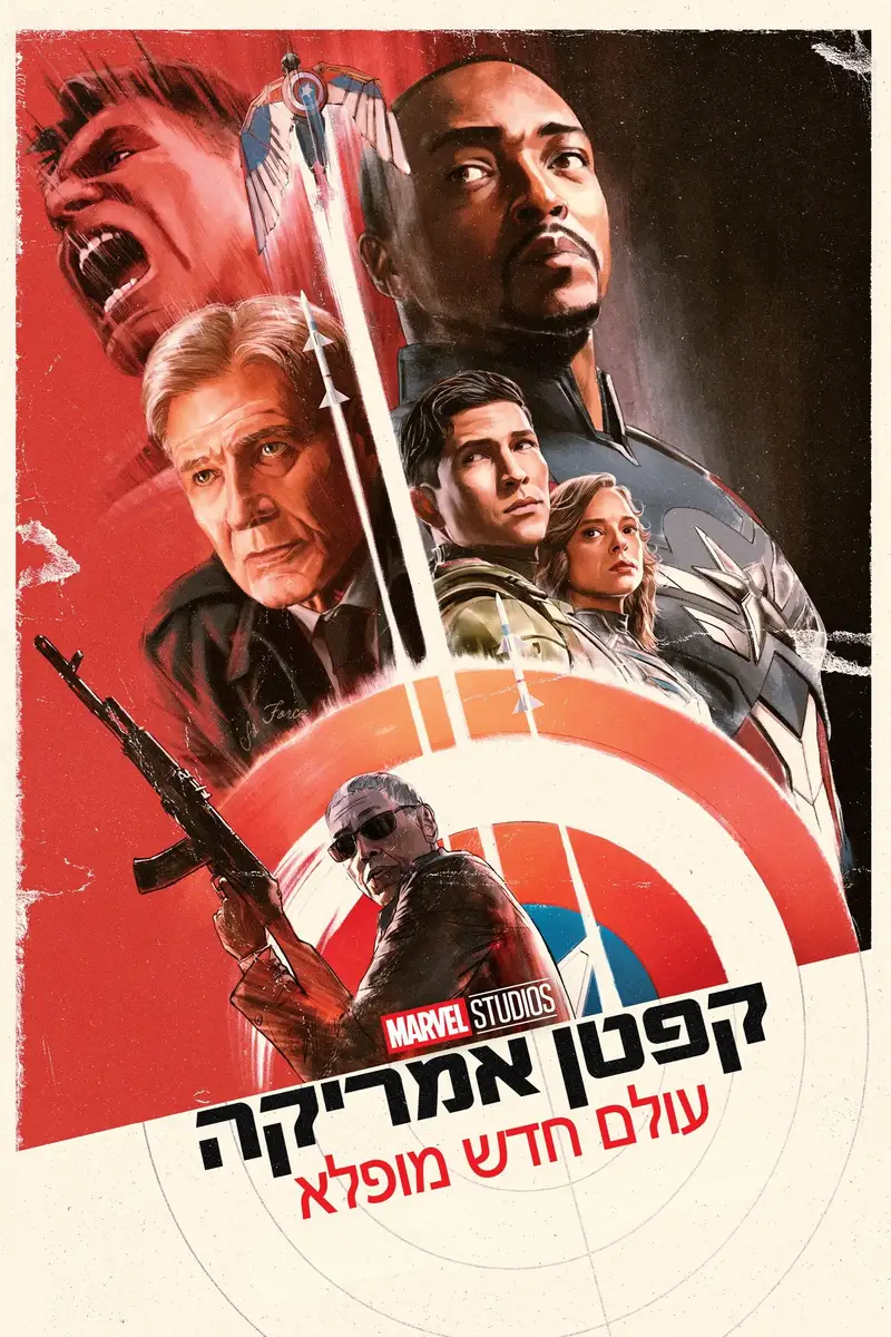 קפטן אמריקה: עולם חדש מופלא