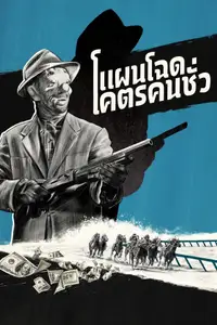 แผนโฉดโคตรคนชั่ว