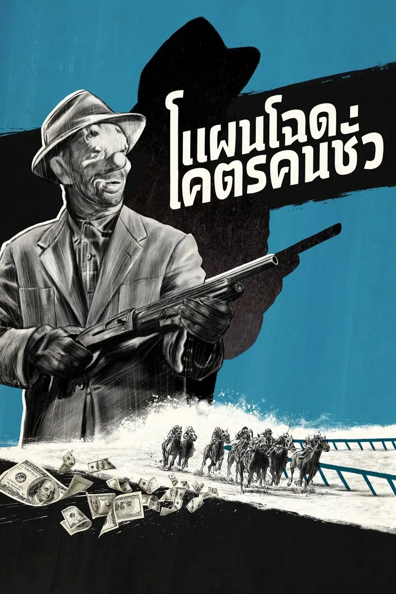 แผนโฉดโคตรคนชั่ว