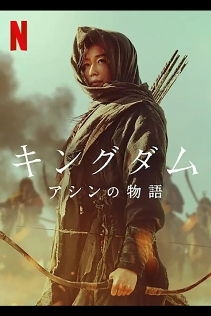 キングダム: アシンの物語
