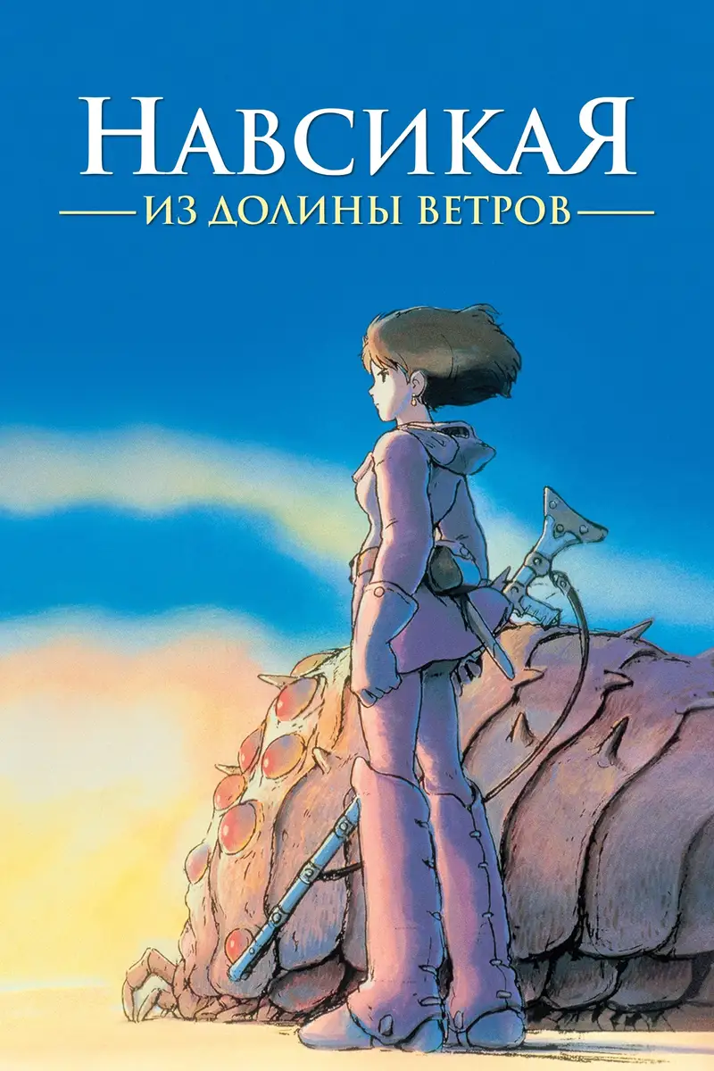 Навсикая из Долины Ветров