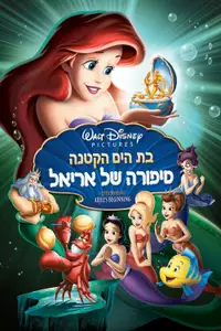 בת הים הקטנה: סיפורה של אריאל