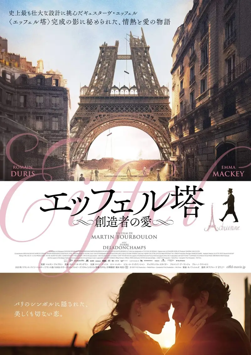 エッフェル塔~創造者の愛~