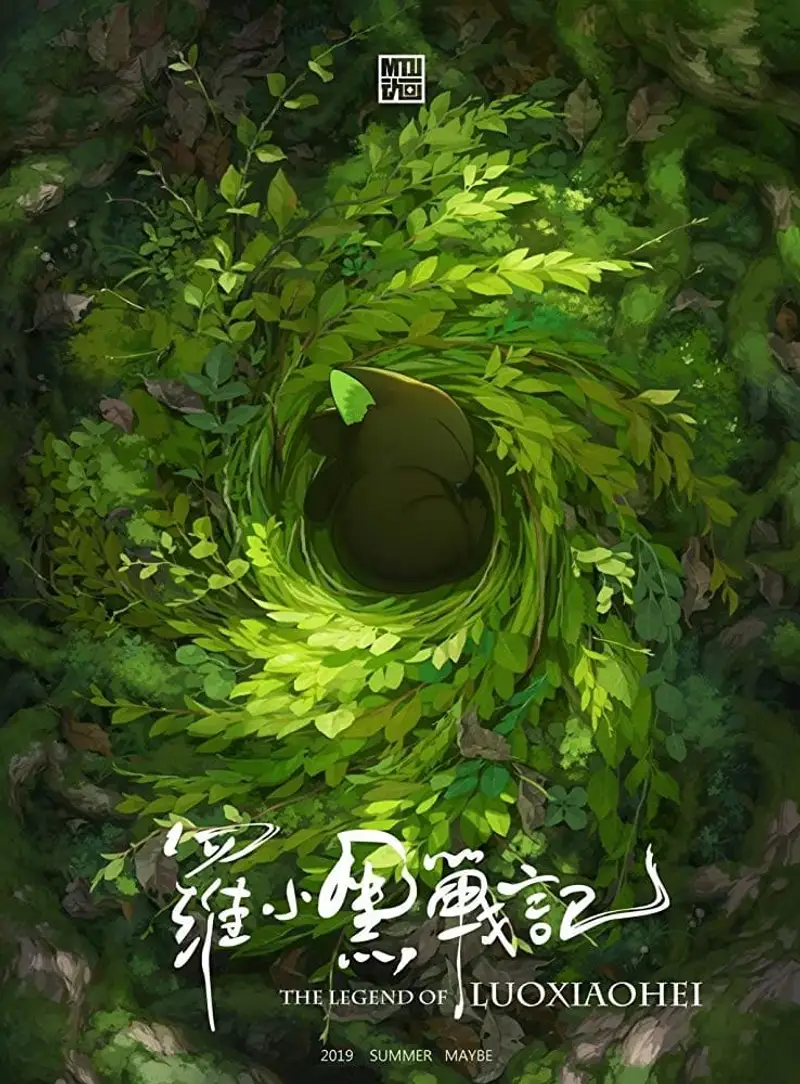 罗小黑战记大电影