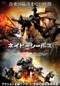 ネイビーシールズ ローグ・ネイション