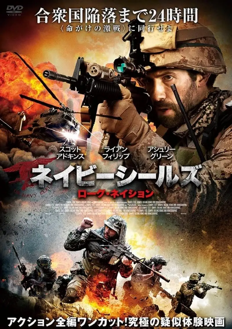 ネイビーシールズ ローグ・ネイション