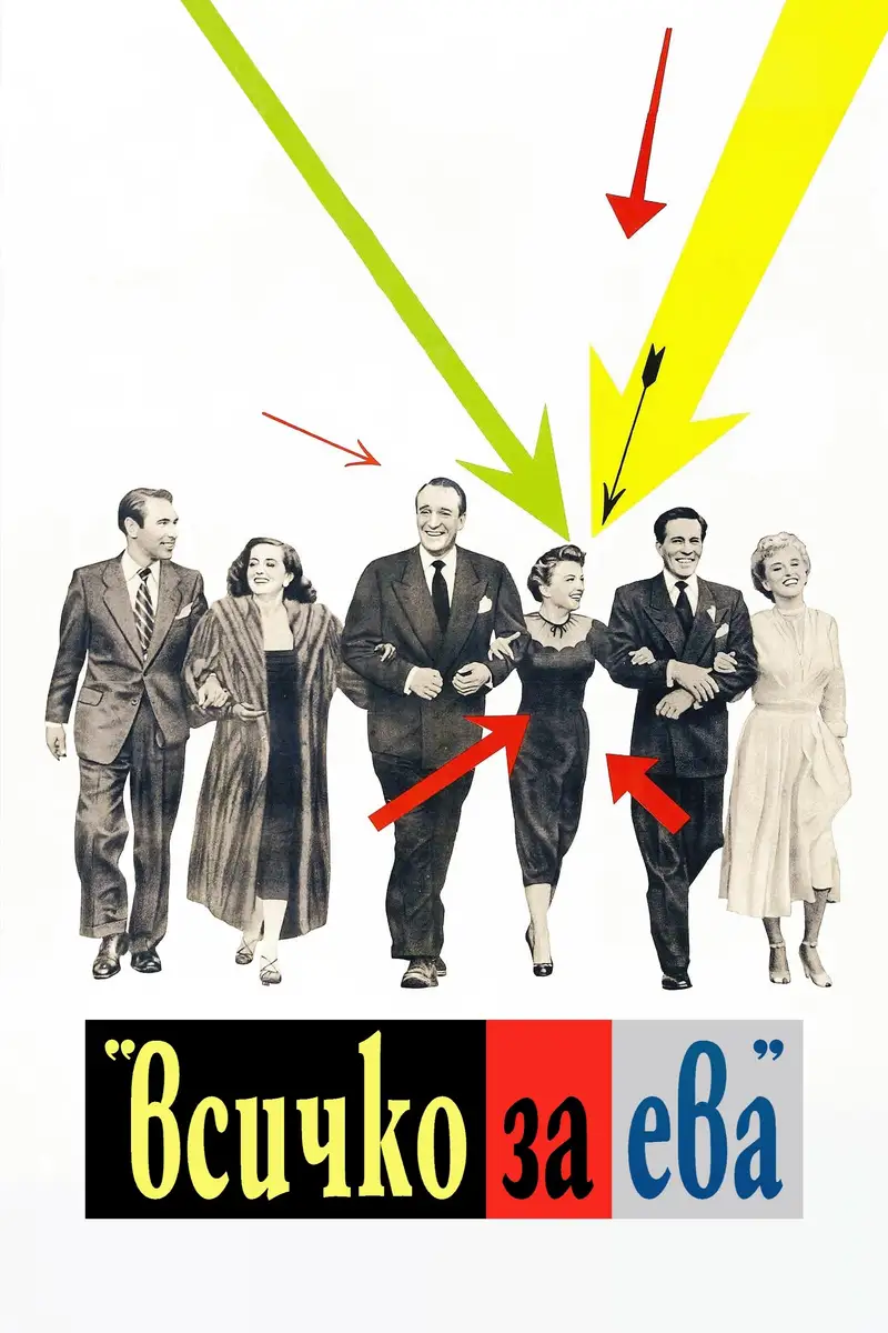 Всичко за Ева