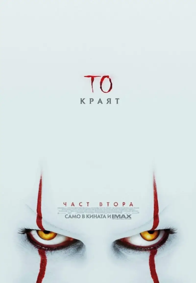 То: Част втора