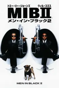 メン・イン・ブラック 2