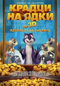 Крадци на ядки