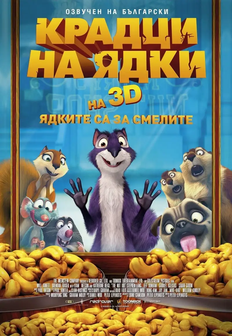 Крадци на ядки