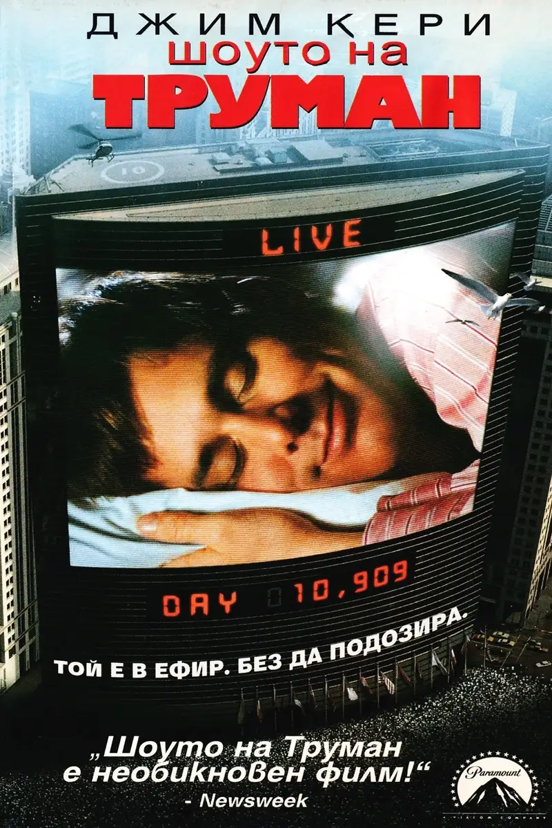 Шоуто на Труман