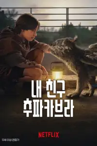 내 친구 추파카브라