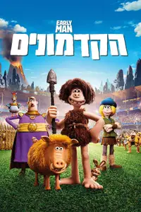 הקדמונים
