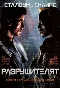 Разрушителят
