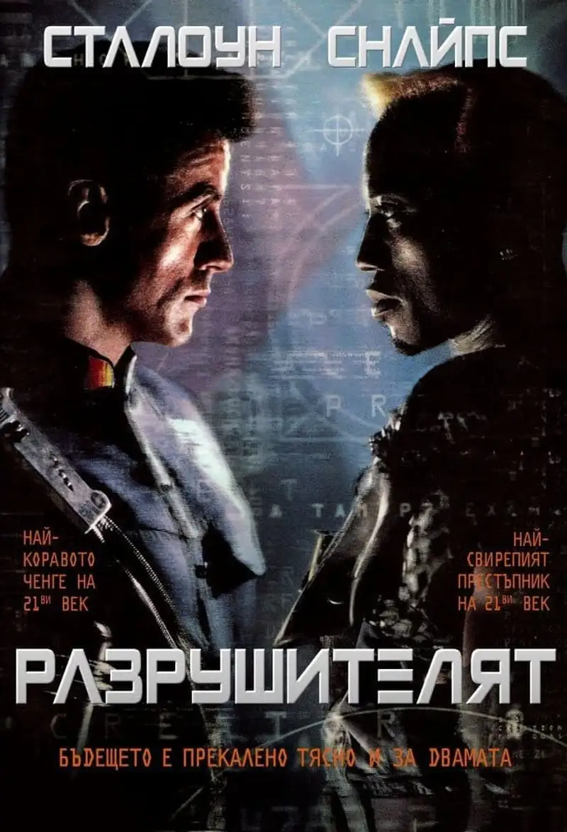 Разрушителят