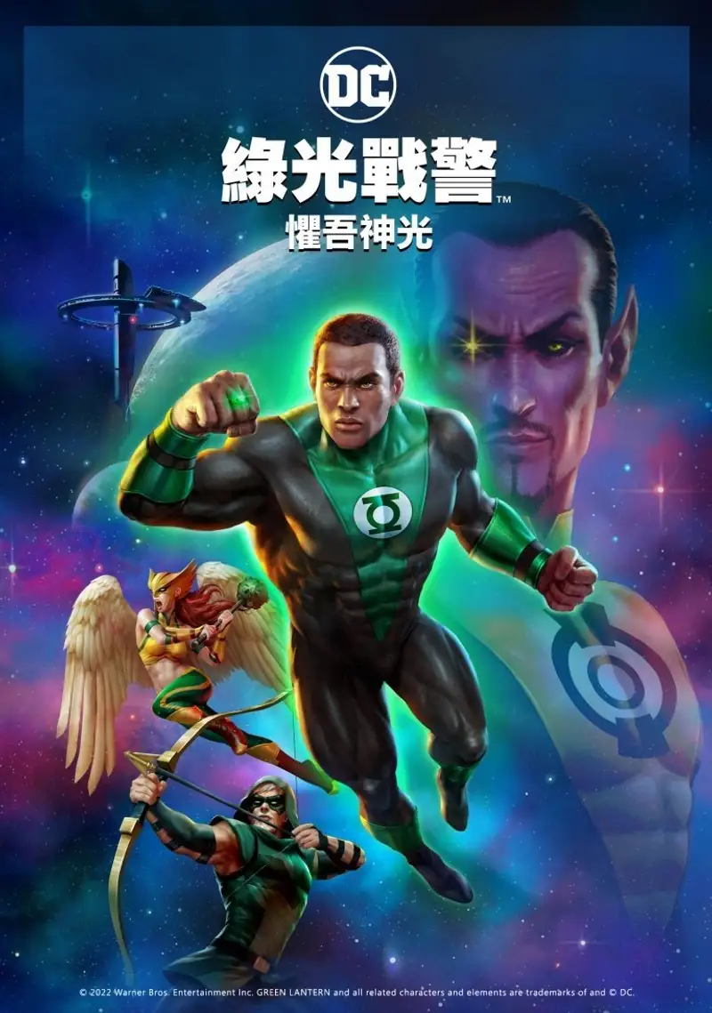 绿灯侠:绿灯长明