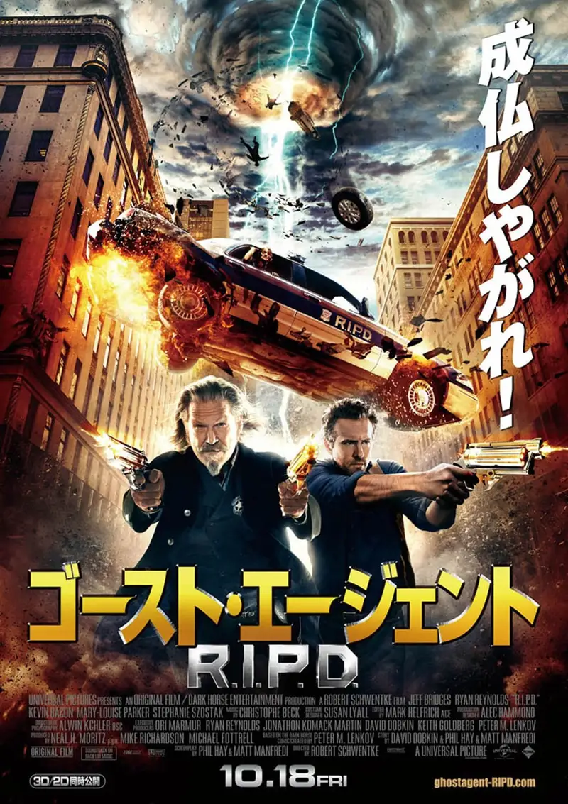 ゴースト・エージェント/R.I.P.D